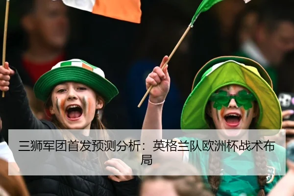 三狮军团首发预测分析：英格兰队欧洲杯战术布局
